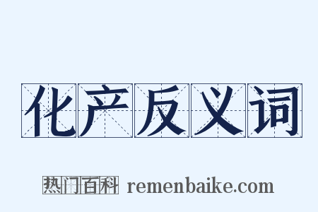 化产反义词是什么意思的图片